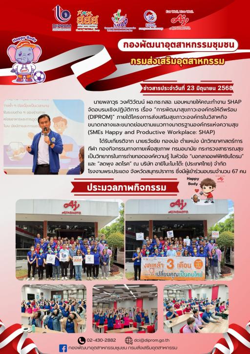 “การพัฒนาสุขภาวะองค์กรให้ดีพร้อม (DIPROM)” ภายใต้โครงการส่งเสริมสุขภาวะองค์กรในวิสาหกิจขนาดกลางและขนาดย่อม ตามแนวทางมาตรฐานองค์กรแห่งความสุข (SMEs Happy and Productive Workplace : SHAP) ณ บริษัท อายิโนะโมะโต๊ะ (ประเทศไทย) จำกัด