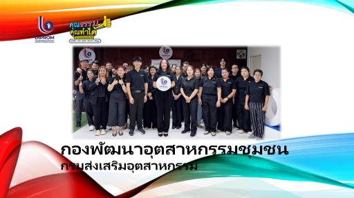 กช.กสอ. เผยแพร่เอกสาร สื่อ องค์ความรู้ จากการดำเนินการเป็นองค์กรคุณธรรมต้นแบบ 2569
