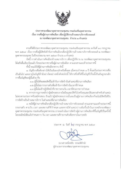 ประกาศ  รายชื่อผู้ผ่านการคัดเลือก เพื่อปฏิบัติงานจ้างเหมาบริการขับรถยนต์  จำนวน 1 ตำแหน่ง ของ กองพัฒนาอุตสาหกรรมชุมชน กรมส่งเสริมอุตสาหกรรม