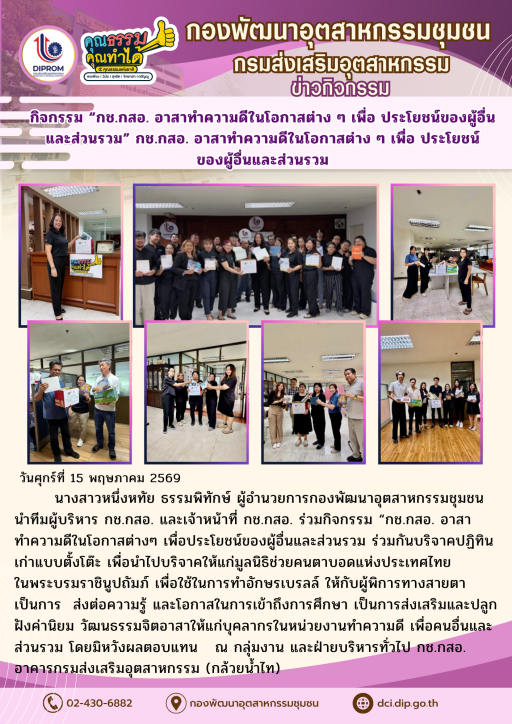 กิจกรรม “กช.กสอ. อาสาทำความดีในโอกาสต่าง ๆ เพื่อ ประโยชน์ของผู้อื่นและส่วนรวม” กช.กสอ. อาสาทำความดีในโอกาสต่าง ๆ เพื่อ ประโยชน์ของผู้อื่นและส่วนรวม