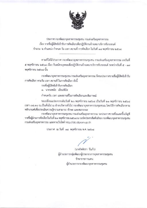 ประกาศรายชื่อผู้มีสิทธิเข้ารับการคัดเลือกเพื่อปฏิบัติงานจ้างเหมาบริการขับรถยนต์ ณ กองพัฒนาอุตสาหกรรมชุมชน กรมส่งเสริมอุตสาหกรรม