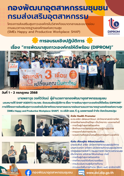 “การพัฒนาสุขภาวะองค์กรให้ดีพร้อม (DIPROM)” ภายใต้โครงการส่งเสริมสุขภาวะองค์กรในวิสาหกิจขนาดกลางและขนาดย่อมตามแนวทางมาตรฐานองค์กรแห่งความสุข (SMEs Happy and Productive Workplace: SHAP)
