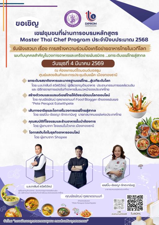 ขอเชิญ เชฟชุมชนที่ผ่านการอบรมหลักสูตร Master Thai Chef rogram ประจำปีงบประมาณ พ.ศ. 2568 รับฟังเสวนา เรื่อง การสร้างความร่วมมือเครือข่ายอาหารไทยในเวทีโลก