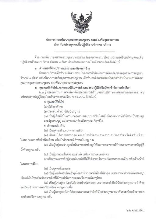 ประกาศ กองพัฒนาอุตสาหกรรมชุมชน กรมส่งเสริมอุตสาหกรรม เรื่อง รับสมัครบุคคลเพื่อปฏิบัติงานจ้างเหมาบริการ จำนวน 1 อัตรา