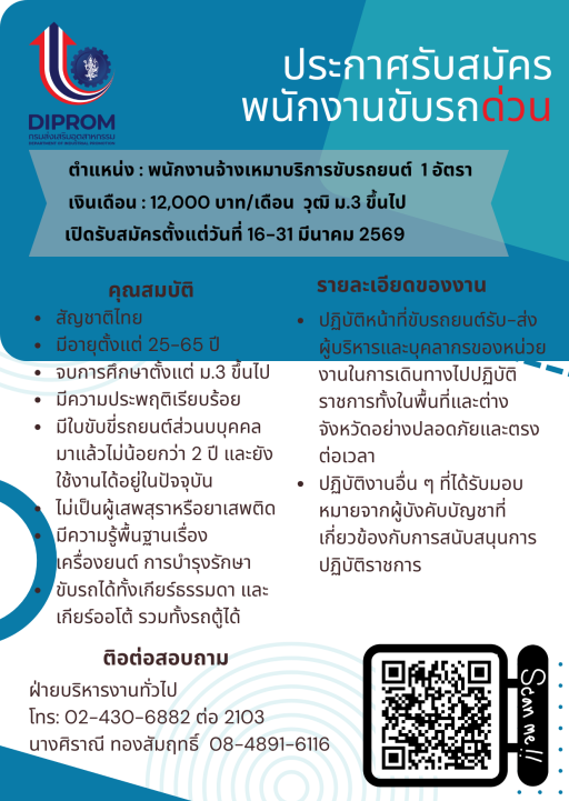 ประกาศ รับสมัครบุคคลเพื่อปฏิบัติงานจ้างเหมาบริการขับรถยนนต์ กองพัฒนาอุตสาหกรรมชุมชน กรมส่งเสริมอุตสาหกรรม