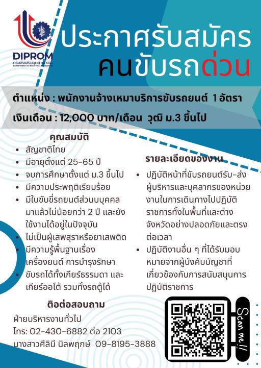 ประกาศ รับสมัครบุคคลเพื่อปฏิบัติงานจ้างเหมาบริการขับรถยนนต์ กองพัฒนาอุตสาหกรรมชุมชน กรมส่งเสริมอุตสาหกรรม