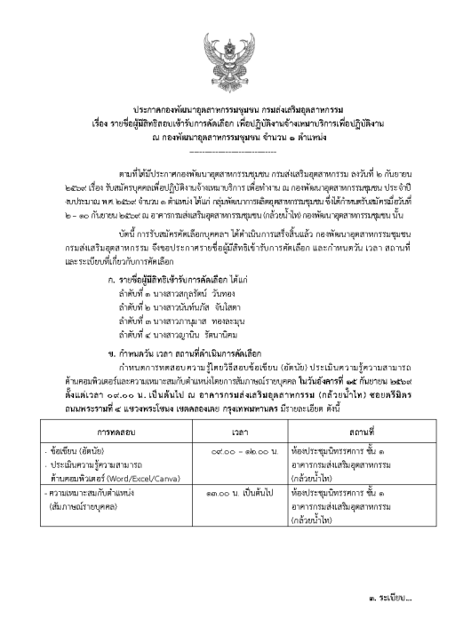 ประกาศ รายชื่อผู้ผ่านการคัดเลือก เพื่อปฏิบัติงานจ้างเหมาบริการ จำนวน 1 ตำแหน่ง ของ กองพัฒนาอุตสาหกรรมชุมชน กรมส่งเสริมอุตสาหกรรม