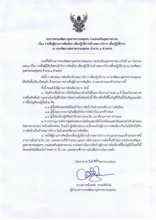 ประกาศ รายชื่อผู้ผ่านการคัดเลือก เพื่อปฏิบัติงานจ้างเหมาบริการ จำนวน 1 ตำแหน่ง ของ กองพัฒนาอุตสาหกรรมชุมชน กรมส่งเสริมอุตสาหกรรม