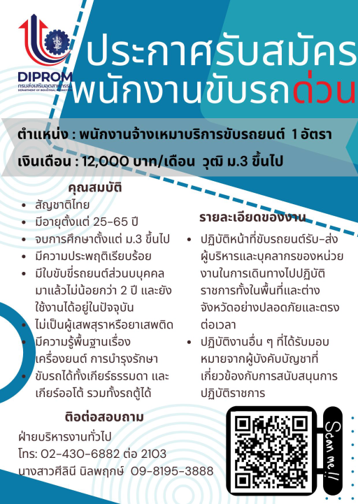 ประกาศ รับสมัครบุคคลเพื่อปฏิบัติงานจ้างเหมาบริการขับรถยนนต์ กองพัฒนาอุตสาหกรรมชุมชน กรมส่งเสริมอุตสาหกรรม