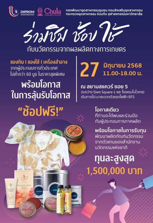 ขอเชิญร่วมงาน “ร่วมชิม ช้อปใช้ กับนวัตกรรมจากผลผลิตทางการเกษตร” โดย กองพัฒนาอุตสาหกรรมชุมชน กรมส่งเสริมอุตสาหกรรม ร่วมกับ จุฬาลงกรณ์มหาวิทยาลัย ประจำปี พ.ศ. 2568