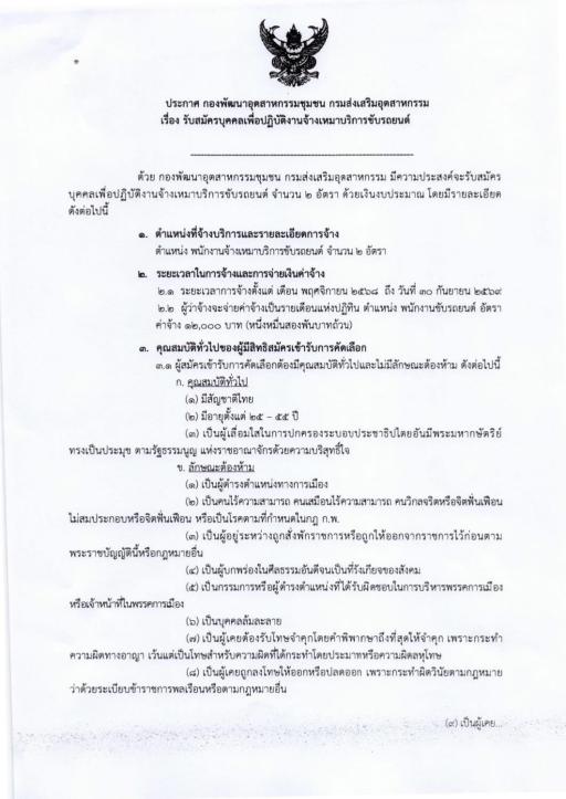 ประกาศรับสมัครบุคคลเพื่อปฏิบัติงานจ้างเหมาบริการขับรถยนต์ จำนวน 2 อัตรา