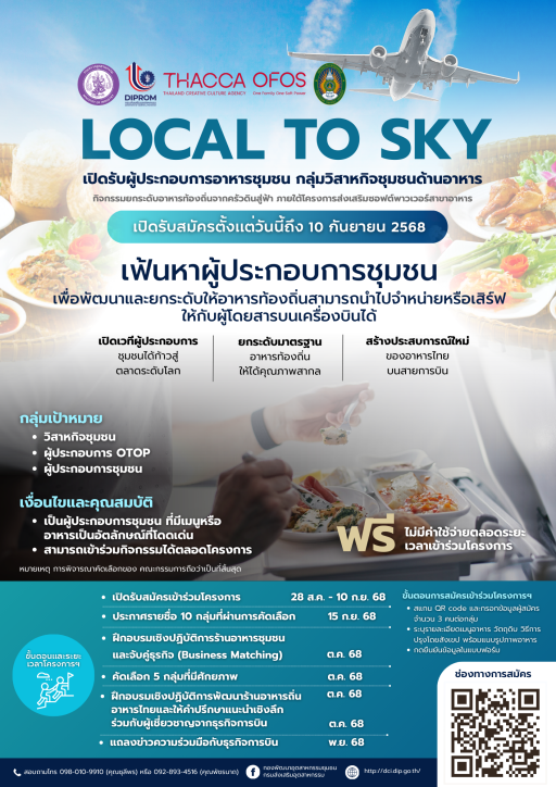 กรมส่งเสริมอุตสาหกรรม ขอเชิญชวนผู้ประกอบการชุมชน และวิสาหกิจชุมชนไทยทั่วประเทศ สมัครเข้าร่วมโครงการ ”Local to Sky“ ด้วยการยกระดับอาหารท้องถิ่นจากครัวดินสู่ฟ้า