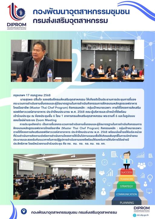 ประชุมการชี้แจงกระบวนการดำเนินงานขั้นตอนและคู่มือมาตรฐานในการดำเนินกิจกรรมการฝึกอบรมหลักสูตรเชฟอาหารไทยมืออาชีพ (Master Thai Chef Program) กิจกรรมหลัก : กลุ่มเป้าหมายเฉพาะ ภายใต้โครงการส่งเสริมซอฟต์พาวเวอร์สาขาอาหาร ประจำปีงบประมาณ พ.ศ. 2568