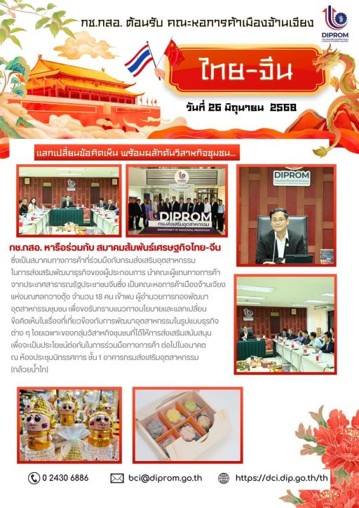 กช.กสอ. หารือร่วมกับ สมาคมส้มพันธ์เศรษฐกิจไทย-จีน ประจำปี พ.ศ. 2568