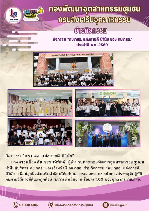 กิจกรรม “กช.กสอ. แต่งกายดี มีวินัย ของ กช.กสอ.” ประจำปี พ.ศ. 2569